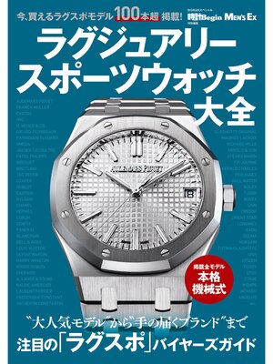 cover image of ラグジュアリースポーツウォッチ大全 時計Begin MEN'S EX特別編集